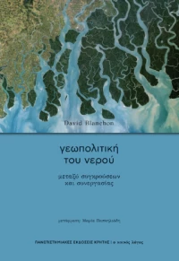 Γεωπολιτική του Νερού
