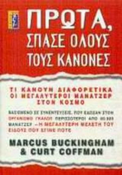 Πρώτα, Σπάσε Όλους Τους Κανόνες