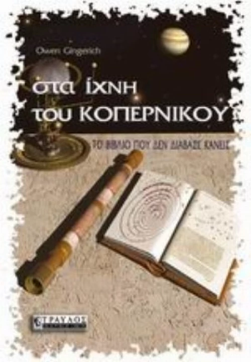 Στα Ίχνη Του Κοπέρνικου