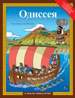 Одиссея / Οδύσσεια