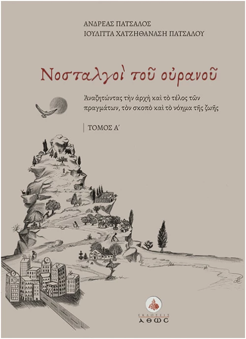Νοσταλγοί του Ουρανού - Τόμος Α΄