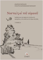 Νοσταλγοί του Ουρανού - Τόμος Α΄