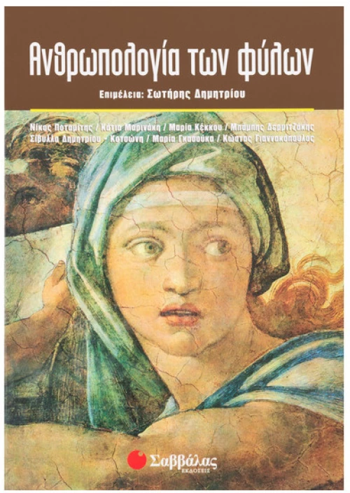 Ανθρωπολογία των Φύλων (Δημητρίου Σωτή.)