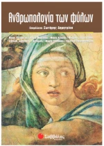 Ανθρωπολογία των Φύλων (Δημητρίου Σωτή.)