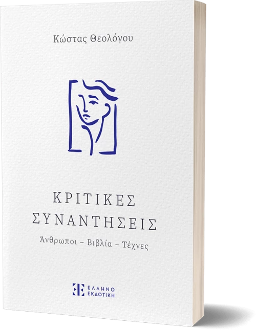 Κριτικές Συναντήσεις