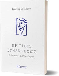 Κριτικές Συναντήσεις