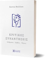 Κριτικές Συναντήσεις