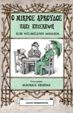 Ο Μικρός Αρκούδος Πάει Επίσκεψη