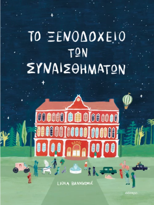 Το Ξενοδοχείο των Συναισθημάτων
