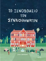 Το Ξενοδοχείο των Συναισθημάτων