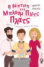Η Βάπτιση του Μπλουμ Πλιτς Πλατς