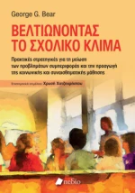 Βελτιώνοντας το Σχολικό Κλίμα