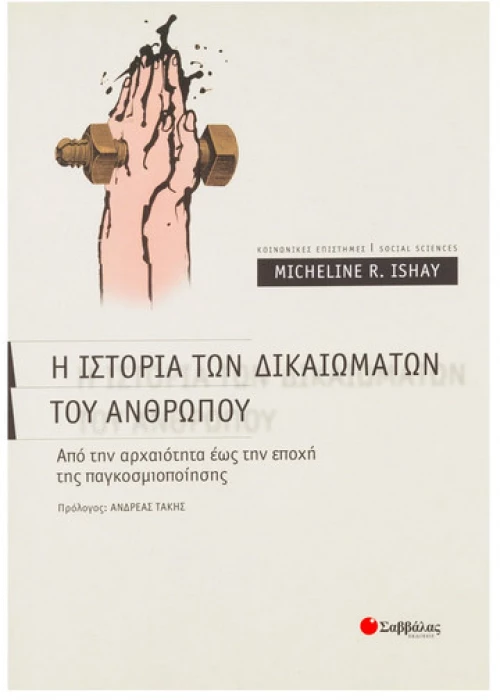 Η Ιστορία Δικαιωμάτων Ανθρώπου