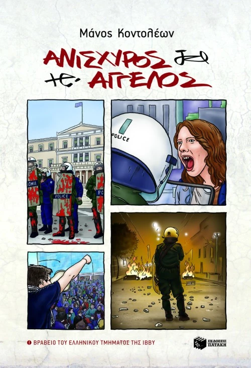 Ανίσχυρος Άγγελος