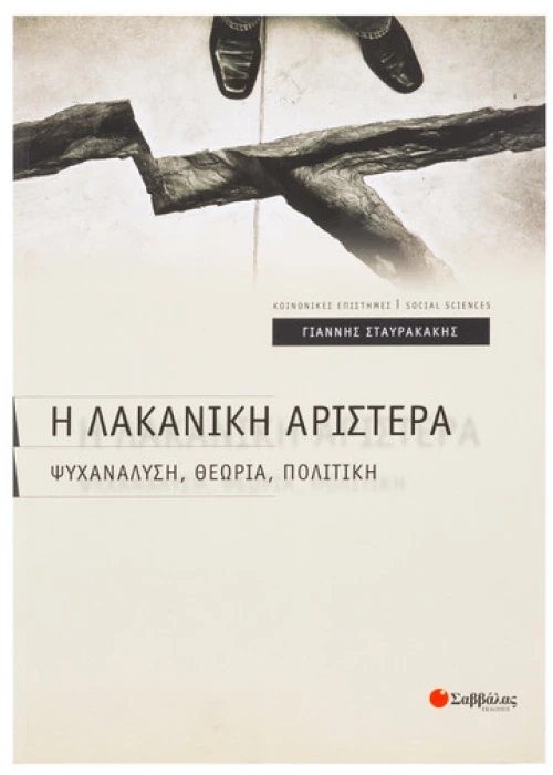 Η Λακανική Αριστερά