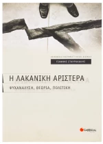 Η Λακανική Αριστερά