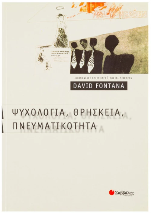 Ψυχολογία ,θρησκεία, Πνευματικότητα