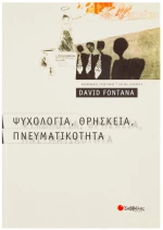 Ψυχολογία ,θρησκεία, Πνευματικότητα