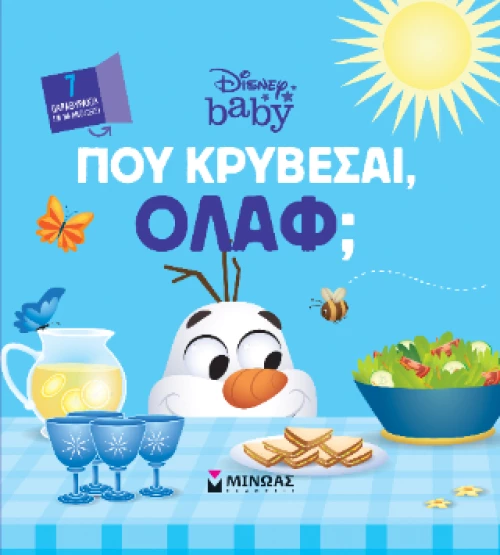 Db, πού Κρύβεσαι, Όλαφ;