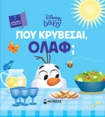 Db, πού Κρύβεσαι, Όλαφ;