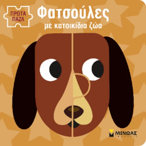 Φατσούλες με Κατοικίδια Ζώα.