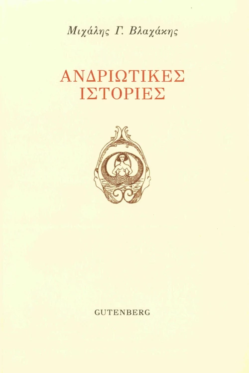 Ανδριώτικες Ιστορίες