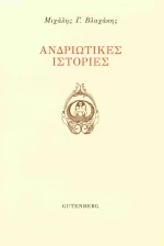Ανδριώτικες Ιστορίες