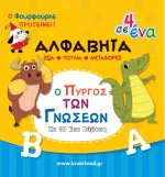 Μαθαίνω την Αλφαβήτα