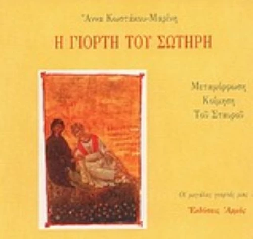 Η Γιορτή Του Σωτήρη