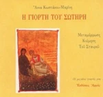 Η Γιορτή Του Σωτήρη