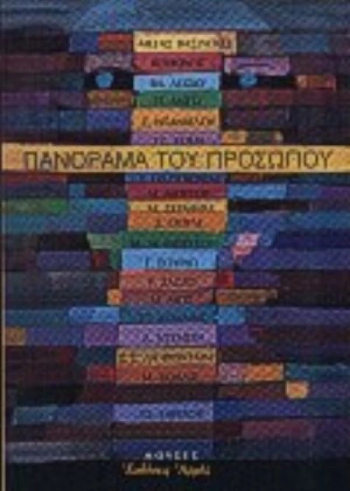 Πανόραμα Του Προσώπου