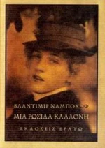 Μια Ρωσίδα Καλλονή