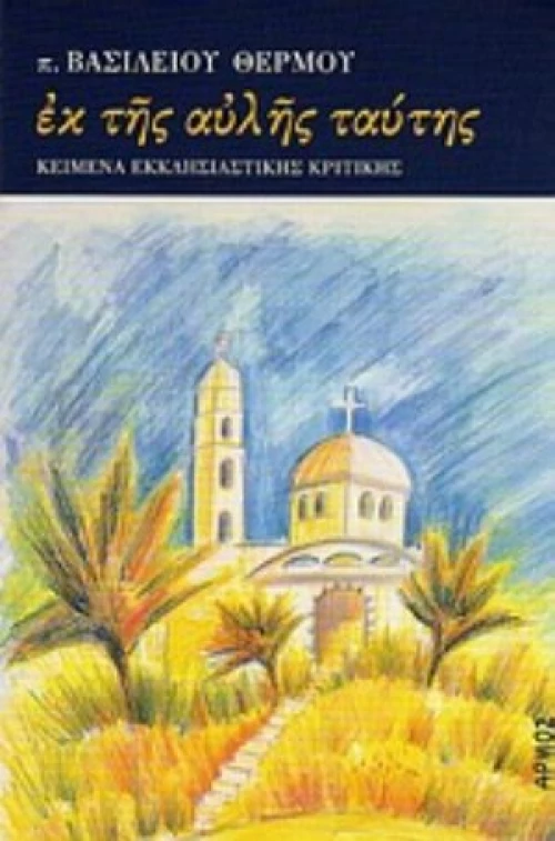 Εκ Της Αυλής Ταύτης