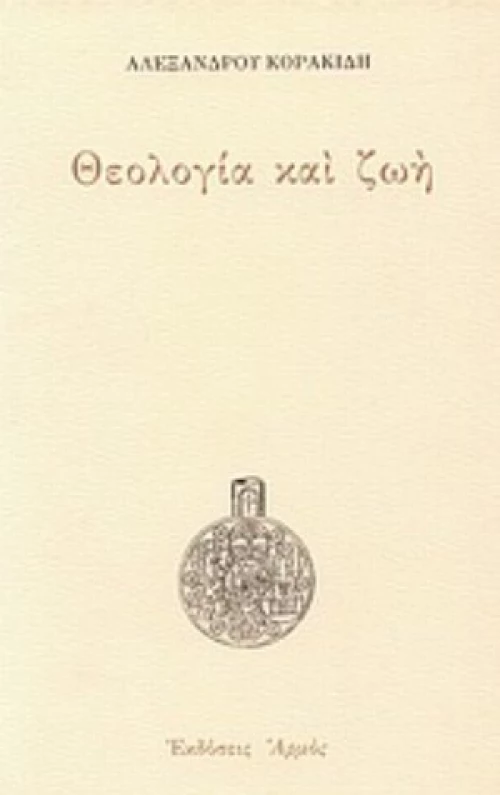 Θεολογία Και Ζωή