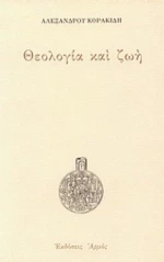 Θεολογία Και Ζωή