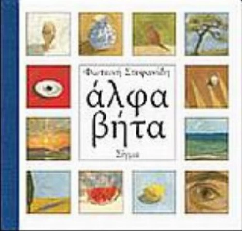 Άλφα Βήτα