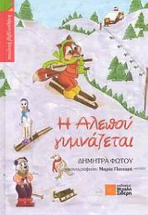 Η Αλεπού Γυμνάζεται