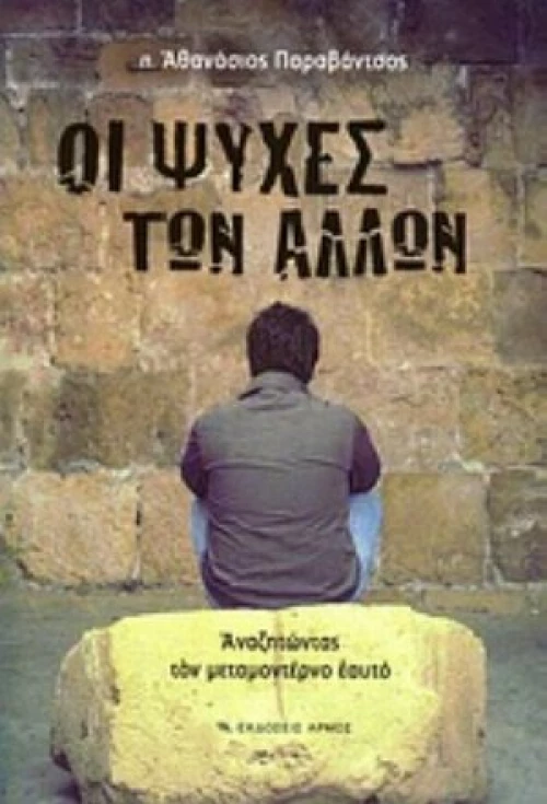 Οι Ψυχές Των Άλλων
