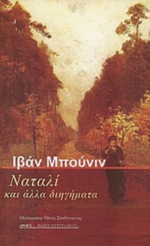 Ναταλί Και Άλλα Διηγήματα