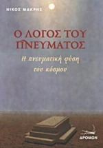 Ο Λόγος Του Πνεύματος