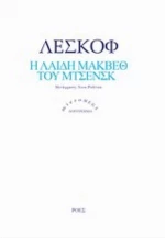 Η Λαίδη Μάκβεθ Του Μτσενσκ