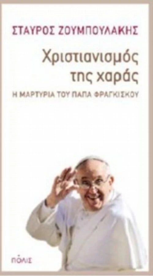 Χριστιανισμός Της Χαράς