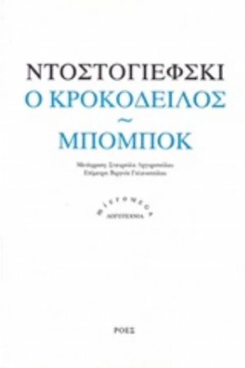 Ο Κροκόδειλος. Μπομπόκ