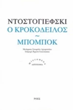 Ο Κροκόδειλος. Μπομπόκ