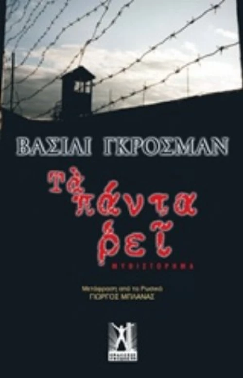 Τα Πάντα Ρει