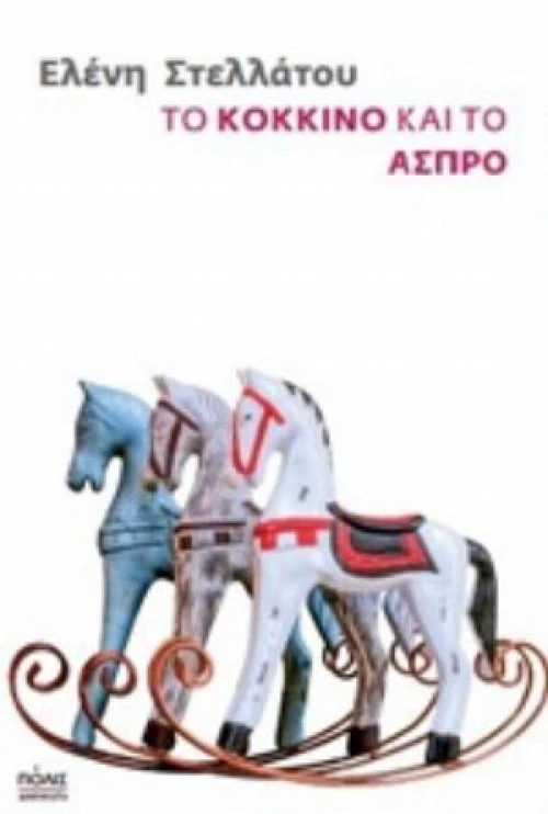 Το Κόκκινο Και Το Άσπρο