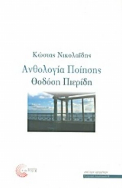 Ανθολογία Ποίησης Θοδόση Πιερίδη