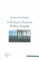Ανθολογία Ποίησης Θοδόση Πιερίδη