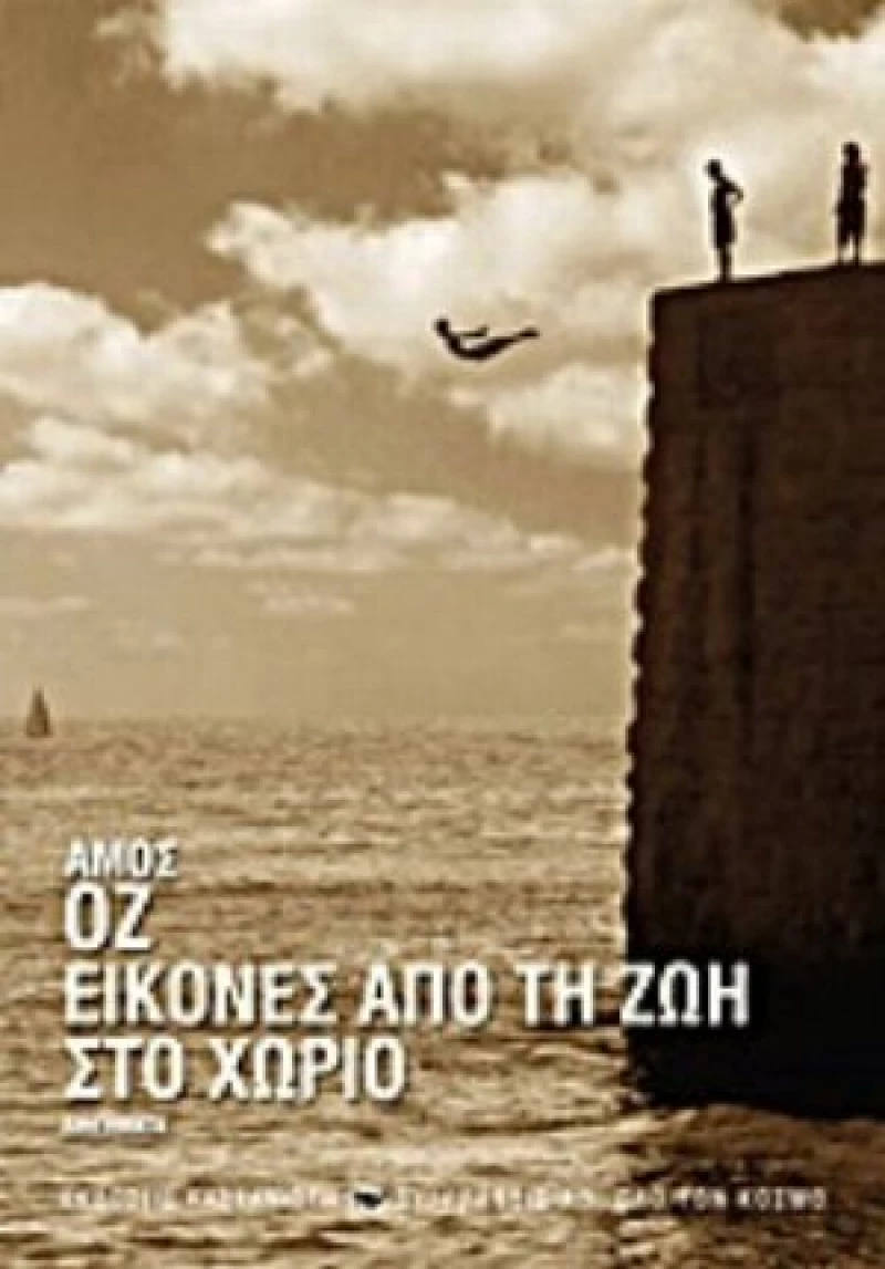 Εικόνες Από Τη Ζωή Στο Χωριό