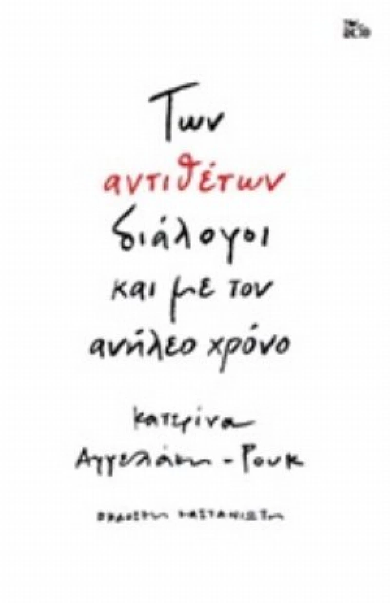 Των Αντιθέτων Διάλογοι Και Με Τον Ανήλεο Χρόνο
